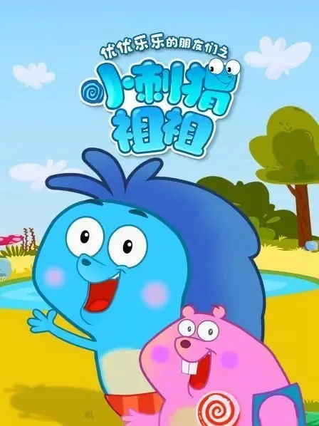 小刺猬祖祖动画