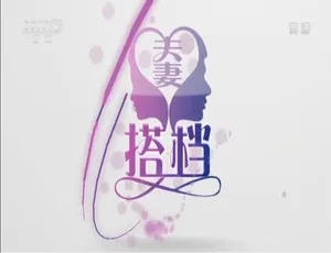 夫妻搭档纪录片 高清国语中字 全5集-蓝海网