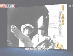 2012 BTV档案 解放城市接管：叶剑英北平“大扫除”纪实 720p.HDTV