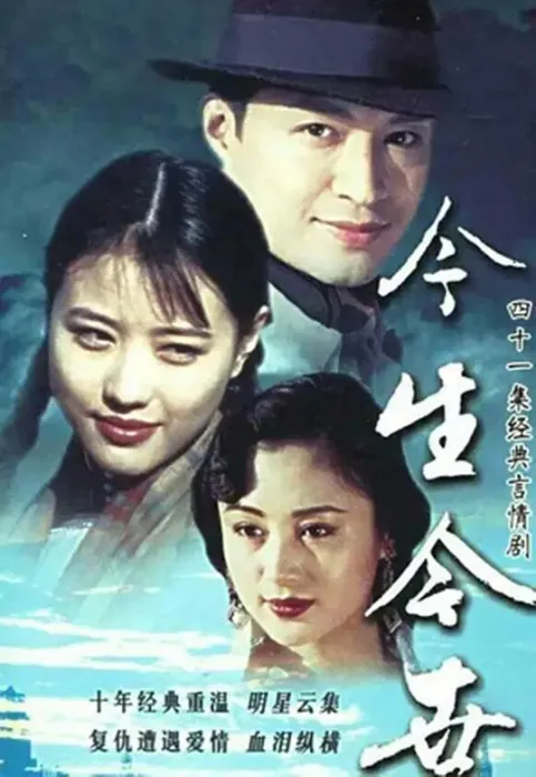 今生今世1995