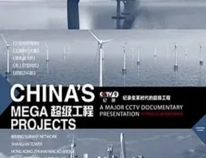 2012央视超级工程纪录片 CCTV经典工程全纪录