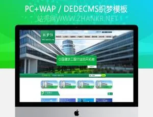 建筑工程公司企业网站模板 - 织梦CMS专业定制建站方案