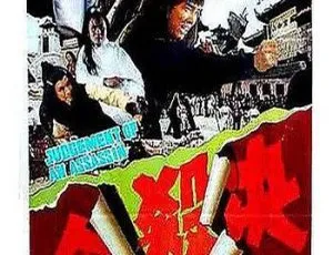 1977香港动作电影决杀令国语中字经典怀旧-蓝海网