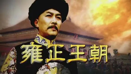 雍正王朝高清全集