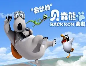 倒霉熊动画片全157集中文版 适合儿童早教 高清完整合集-蓝海网
