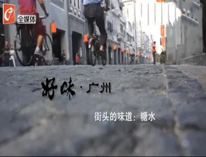 好味广州 720P全6集 国语中字 城市美食纪录片