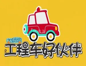汽车世界之工程车好伙伴 全391集 十季合集 中文版 儿童早教动画