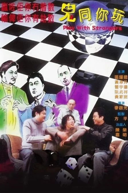 鬼同你玩 张耀扬