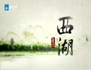 西湖纪录片全10集 1080P高清 国语中字-蓝海网