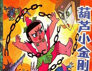《葫芦小金刚》全集高清修复珍藏版 国语中字无水印