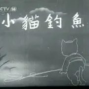 小猫钓鱼 1952