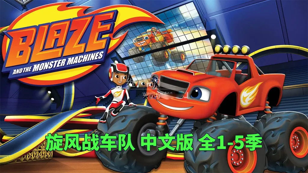 Blaze and the Monster Machines全5季