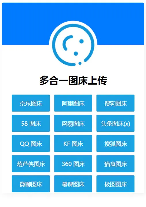 多合一图床系统源码