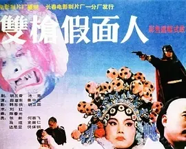 双枪假面人1993