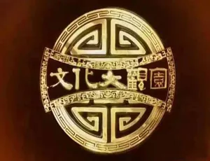 文化大观园2018纪录片完整版