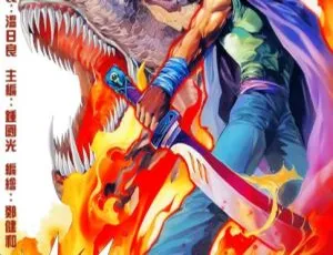 凶兽武者 序章·Ⅰ·Ⅱ 已完结全集 热血格斗漫画-蓝海网