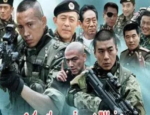 2011大陆军旅剧《我是特种兵》全24集 谷智鑫 刘晓洁 国语中字