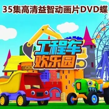 工程车益智启蒙