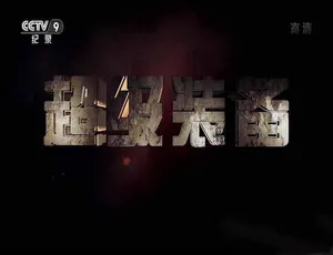 超级装备全4集高清纪录片完整版