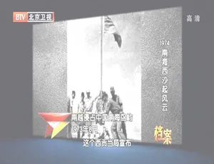 2012 BTV档案：南海西沙风云 720p高清