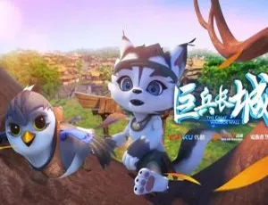 巨兵长城传第一季全40集高清动画