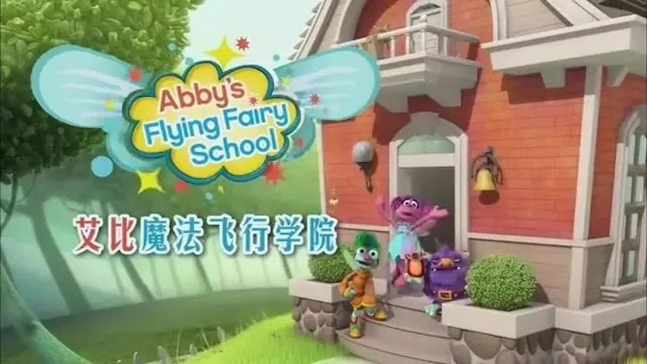 芝麻街团队教育动画