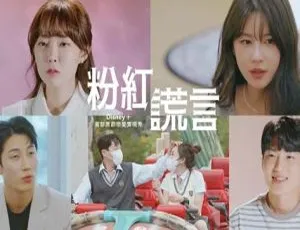 2022韩国粉红谎言 热播浪漫喜剧 韩语中字 1080P高清 更新至EP02-蓝海网