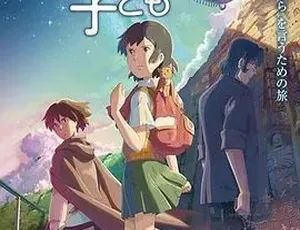 2011追逐繁星的孩子 新海诚奇幻冒险动画电影 日语中字 高清全1集 高分推荐-蓝海网