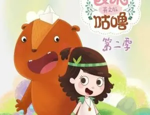 艾米咕噜第二季中文版全104集 儿童早教动画片