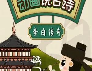 动画说唐诗 儿童早教中文启蒙动画26集全