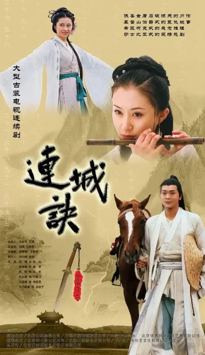 连城诀2004