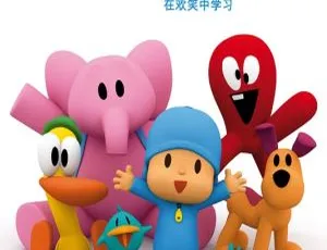 我是优优中文版全52集 儿童益智动画 早教启蒙