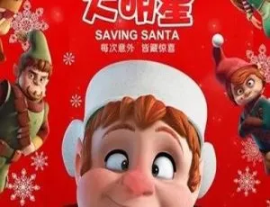 拯救圣诞 Saving Santa 英文原版动画 儿童早教益智故事
