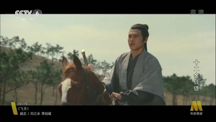 十二金钱镖 邵氏电影