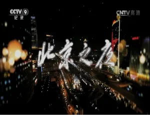 北京之夜 全4集高清国语中文字幕纪录片-蓝海网