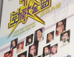 香港十大劲歌金曲颁奖典礼1983-1992 完整10碟VCD高清典藏版-蓝海网