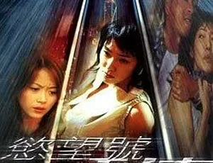 2000 香港 欲望号列车 国语中字 VCDrip MKV
