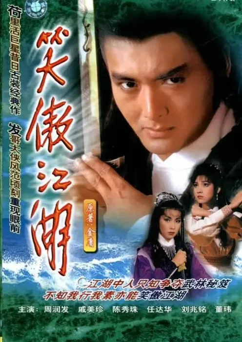 1984版笑傲江湖