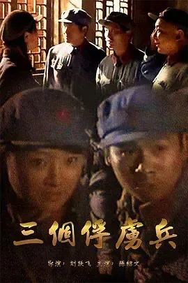 国军战俘 红军精神