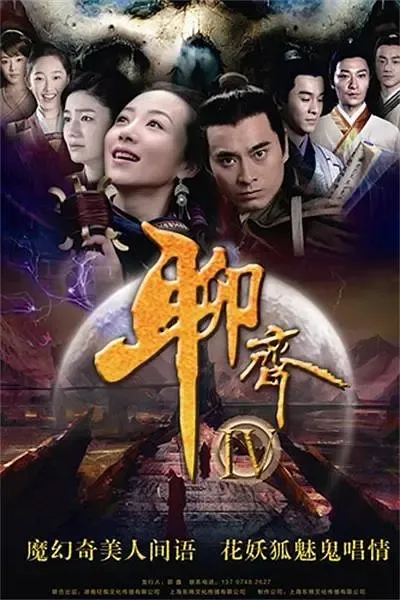 古装奇幻剧聊斋新编