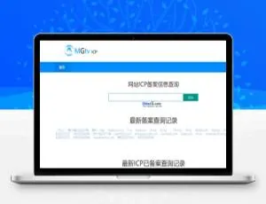 ICP备案查询系统源码v1.3 对接工信部平台