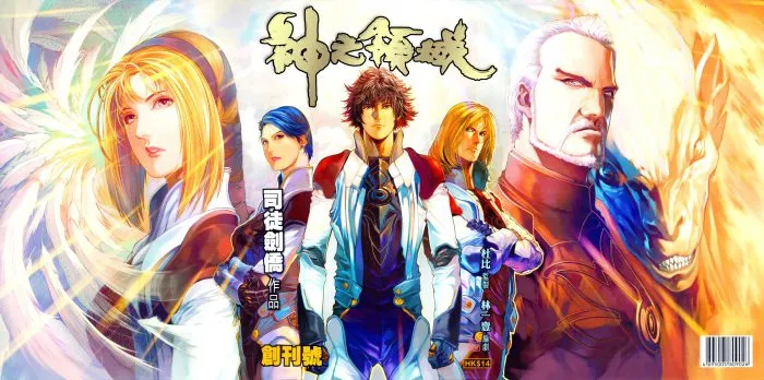 司徒劍僑龙神版