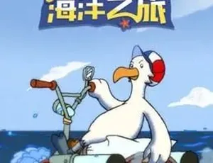 妮可的海洋之旅 中文版全26集 儿童启蒙动画 高清完整版-蓝海网