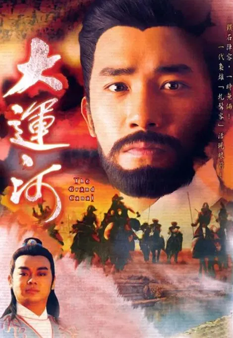 TVB大运河全集