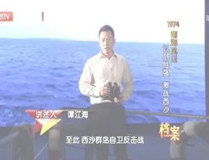 2012 BTV档案：1974南海风云 以弱胜强 激战西沙 720p HDTV x264