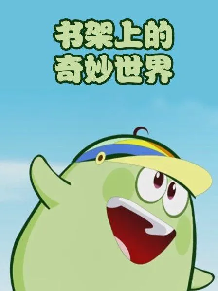儿童传统文化启蒙动画