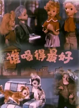 1958经典木偶动画