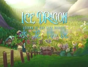 冰龙传说 Ice Dragon: Legend of the Blue Daisies 儿童电影 中英双语版