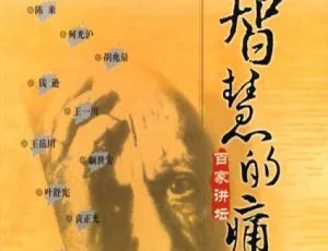 2001-2003中国百家讲坛智慧的痛苦钱逊张祥龙主讲13集全国语中字RMVB-蓝海网