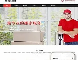 响应式搬家家政公司网站模板 织梦dedecms手机自适应源码